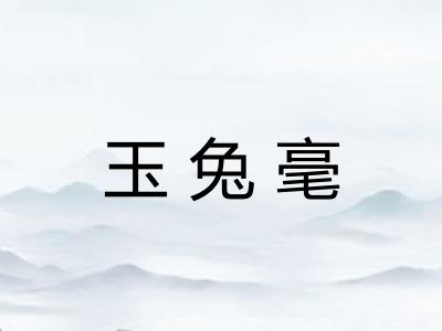 玉兔毫