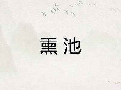 熏池