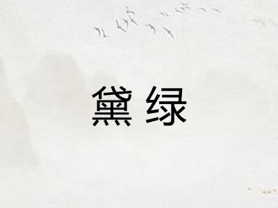 黛绿