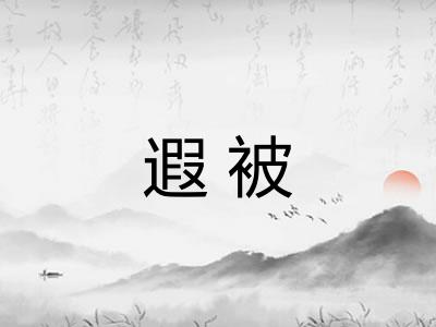 遐被