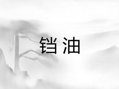 铛油