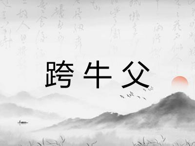 跨牛父