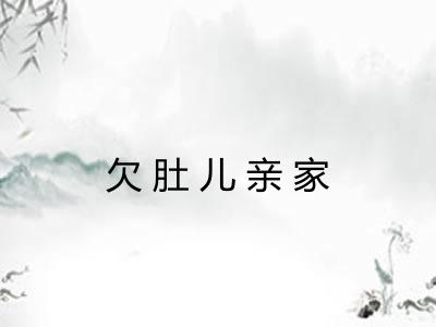 欠肚儿亲家