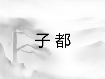 子都