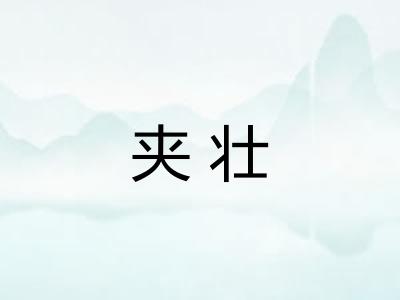 夹壮