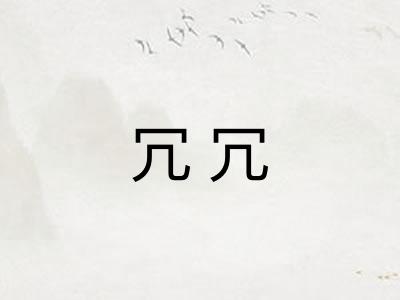 冗冗