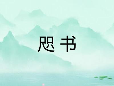咫书