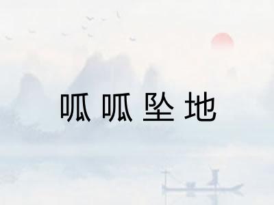 呱呱坠地