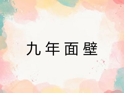 九年面壁