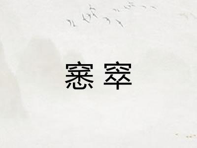 窸窣