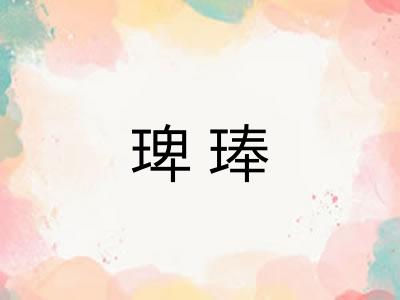 琕琫
