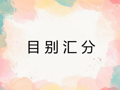 目别汇分