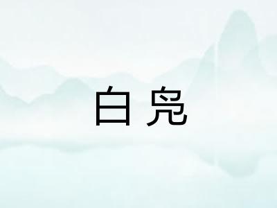 白凫