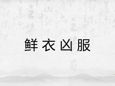 鲜衣凶服