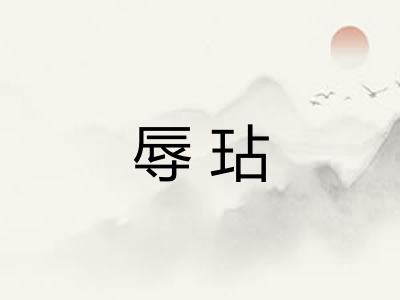 辱玷