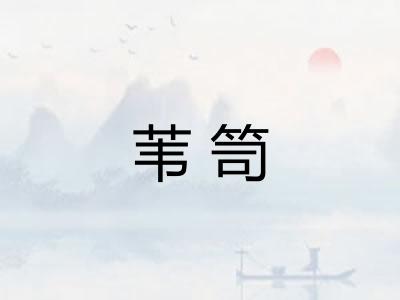 苇笥