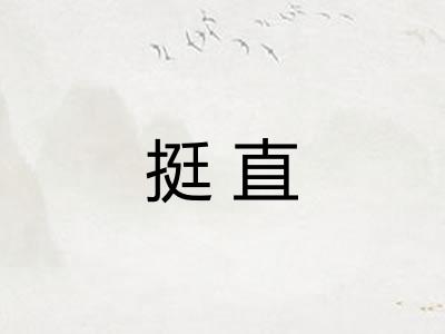挺直