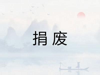 捐废