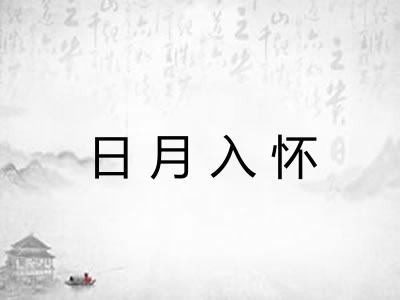 日月入怀
