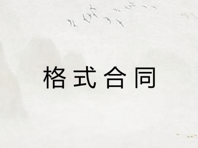 格式合同