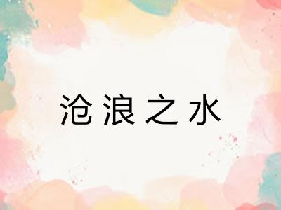 沧浪之水