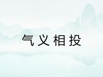 气义相投