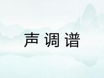声调谱