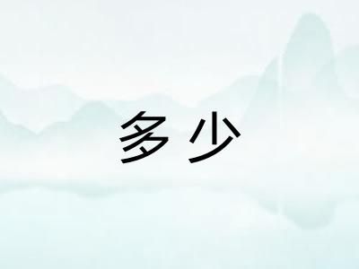 多少