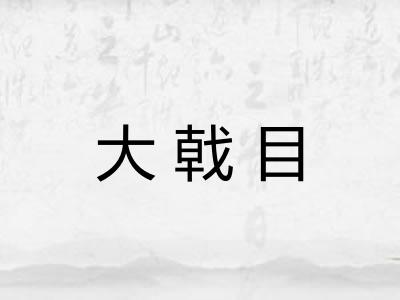 大戟目