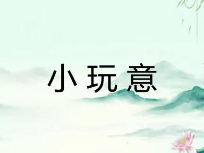 小玩意