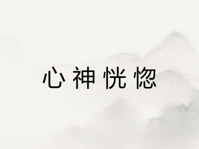 心神恍惚
