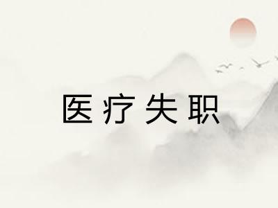 医疗失职