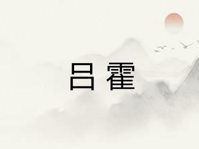 吕霍