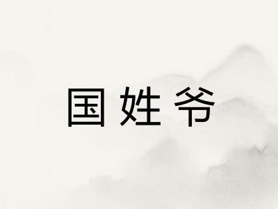 国姓爷