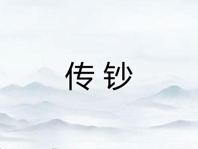 传钞