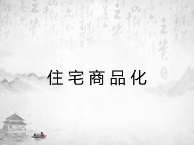 住宅商品化