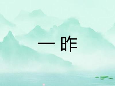 一昨