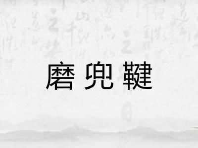 磨兜鞬
