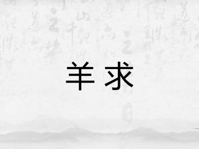 羊求