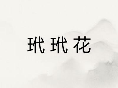 玳玳花