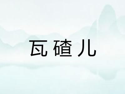 瓦碴儿