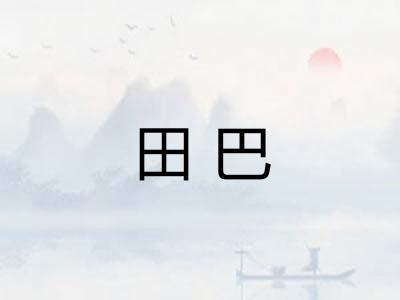 田巴