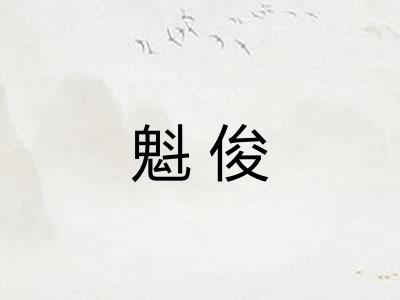魁俊