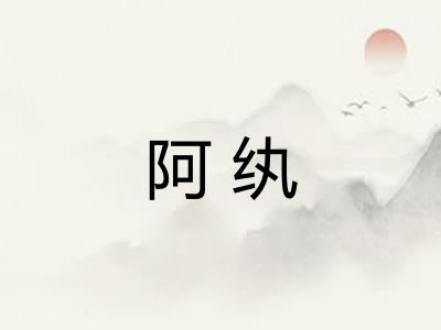 阿纨