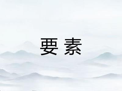 要素