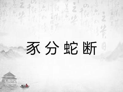 豕分蛇断