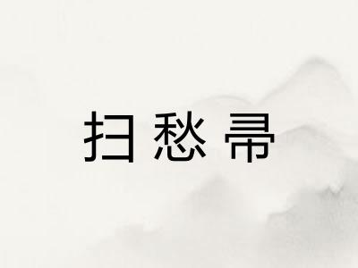 扫愁帚