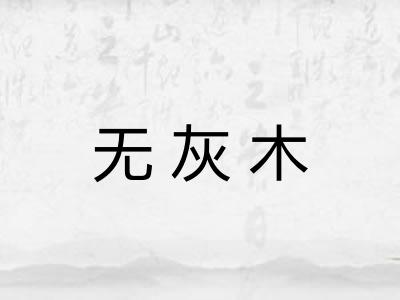 无灰木