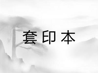 套印本