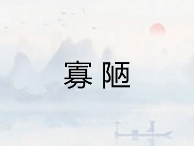 寡陋